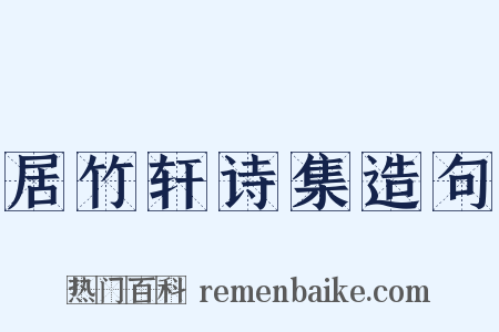 居竹轩诗集造句是什么意思的图片